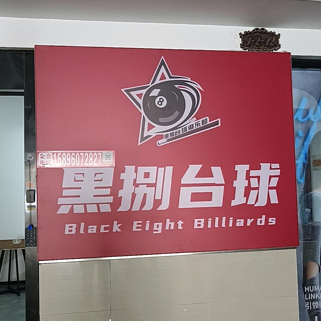 黑捌 台球