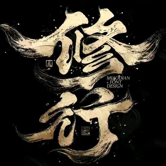 逍遥王《本尊驾到》名声四海