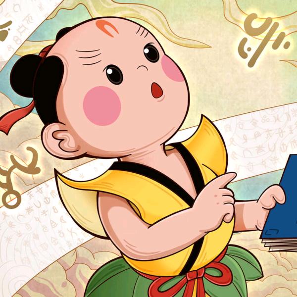 我很好