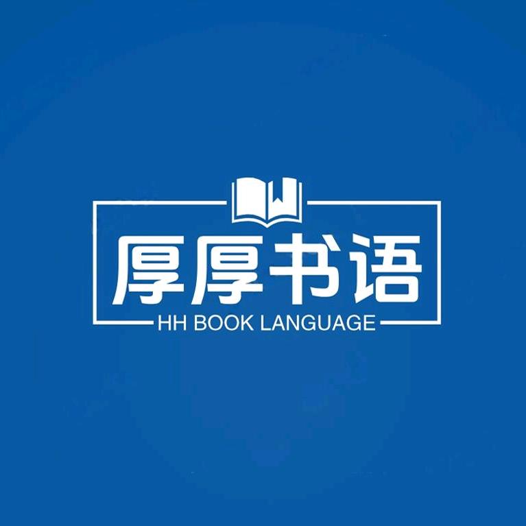 厚厚书语