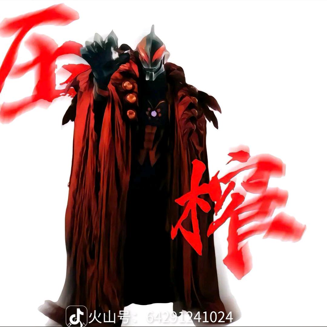 贝利亚大人