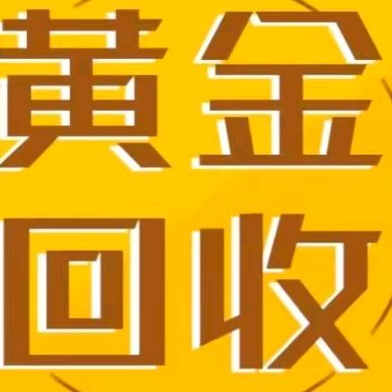 黄金回收