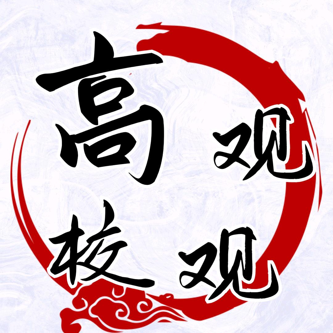 高校观观–内蒙古