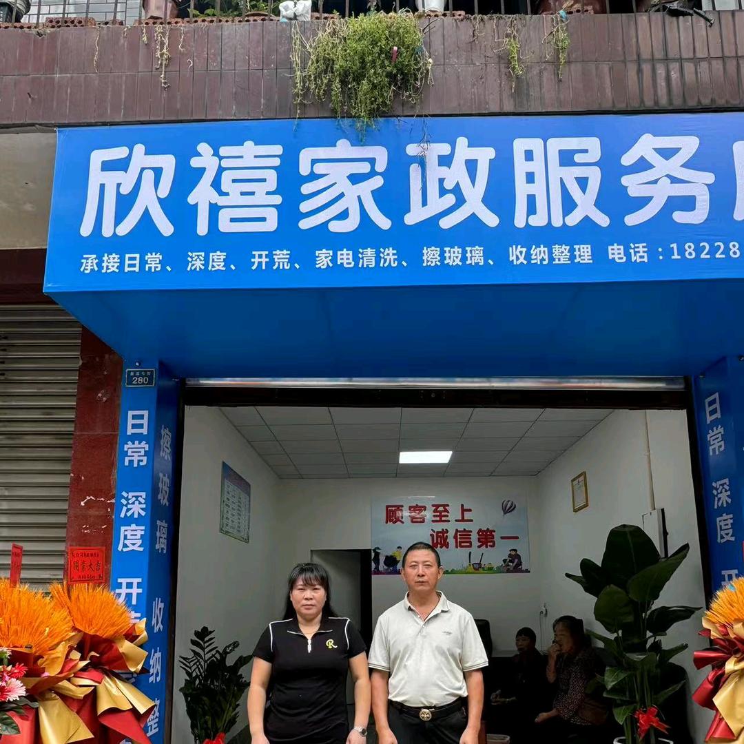 欣禧家政服务