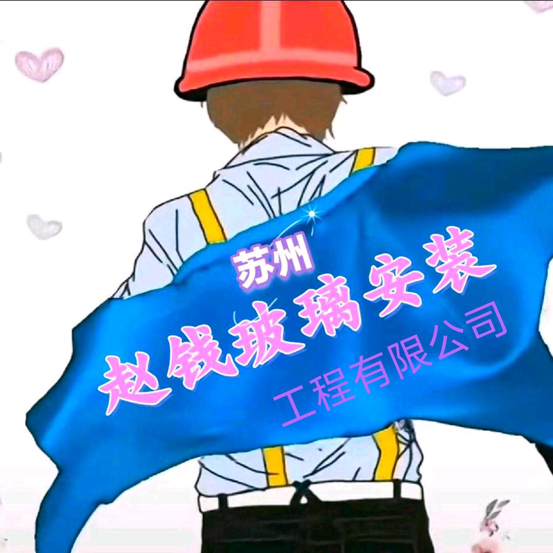 ☞苏州趙钱玻璃安装工程有限公司☜