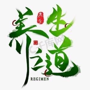 小涛爱养生