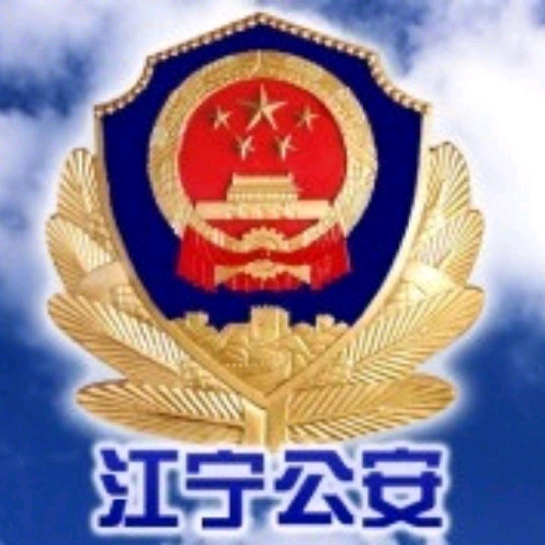 江宁公安在线