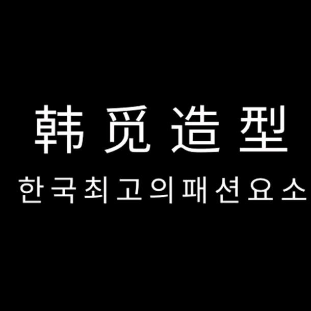 韩觅造型官方号