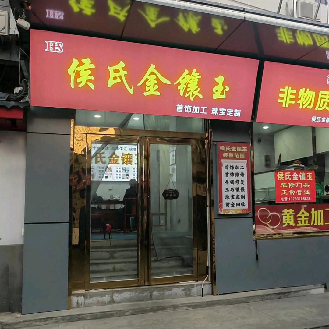 侯氏黄金首饰加工