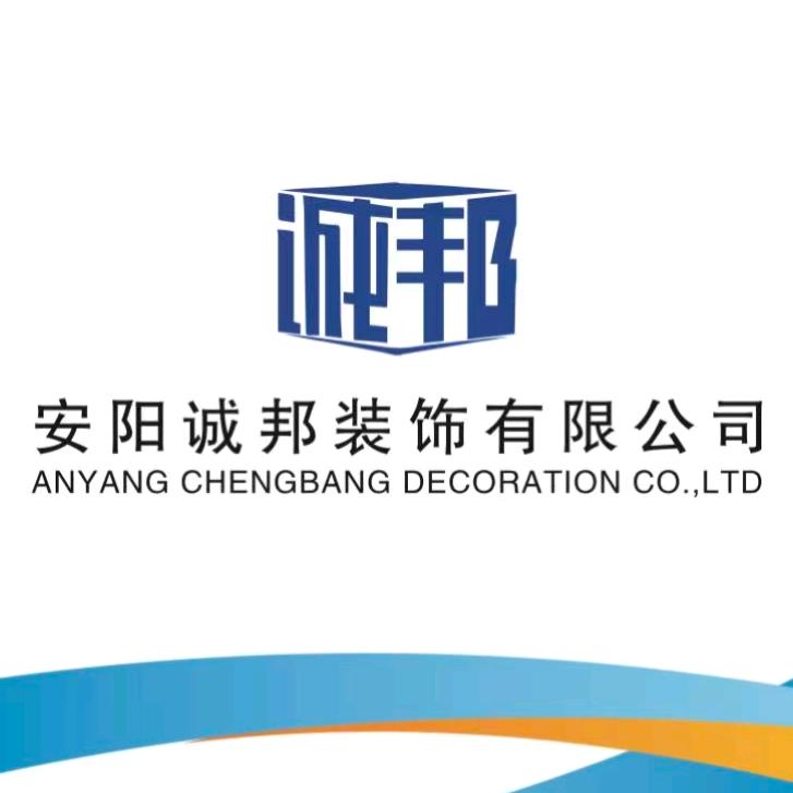 安阳诚邦装饰