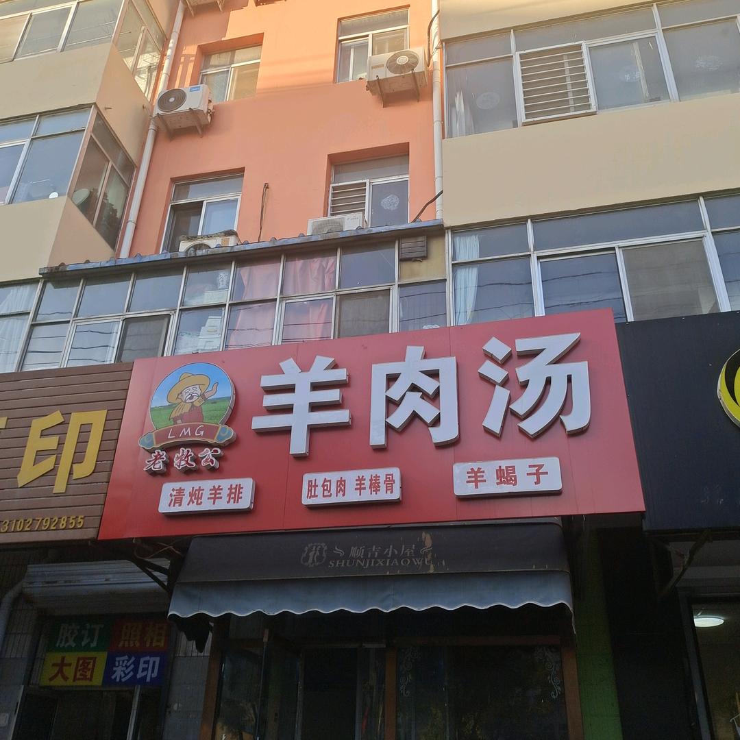 老牧公羊肉汤