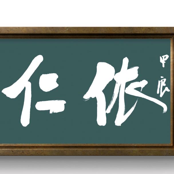 依仁艺术馆
