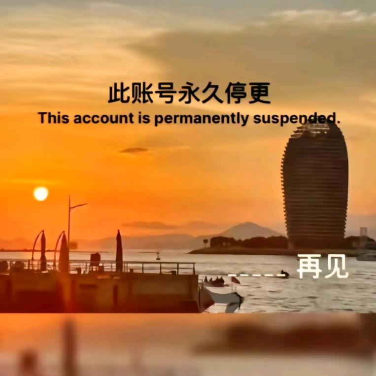 此号封存✨