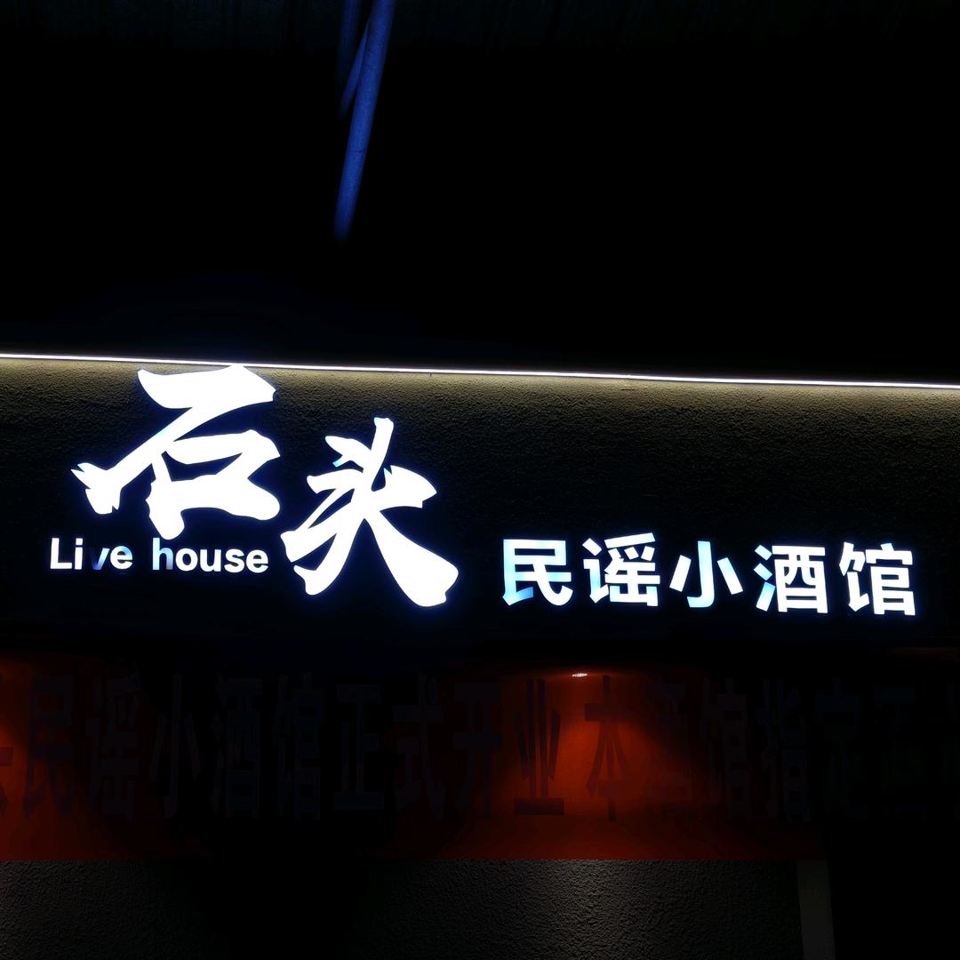 石头民谣小酒馆宠粉号