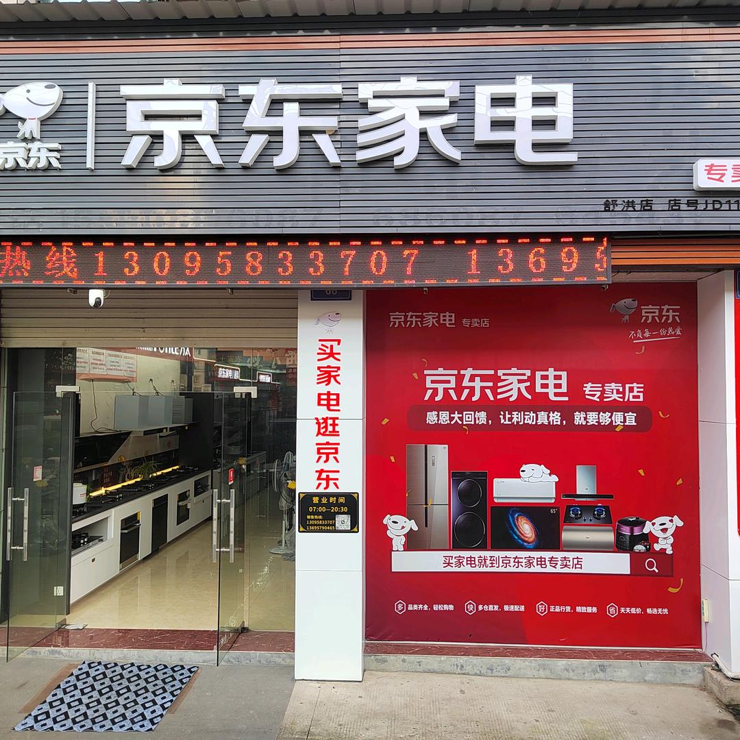 舒洪京东家电