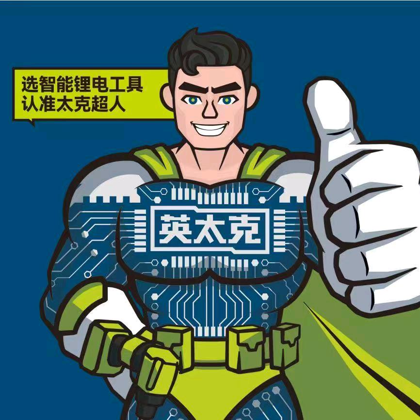 英太克智能锂电工具