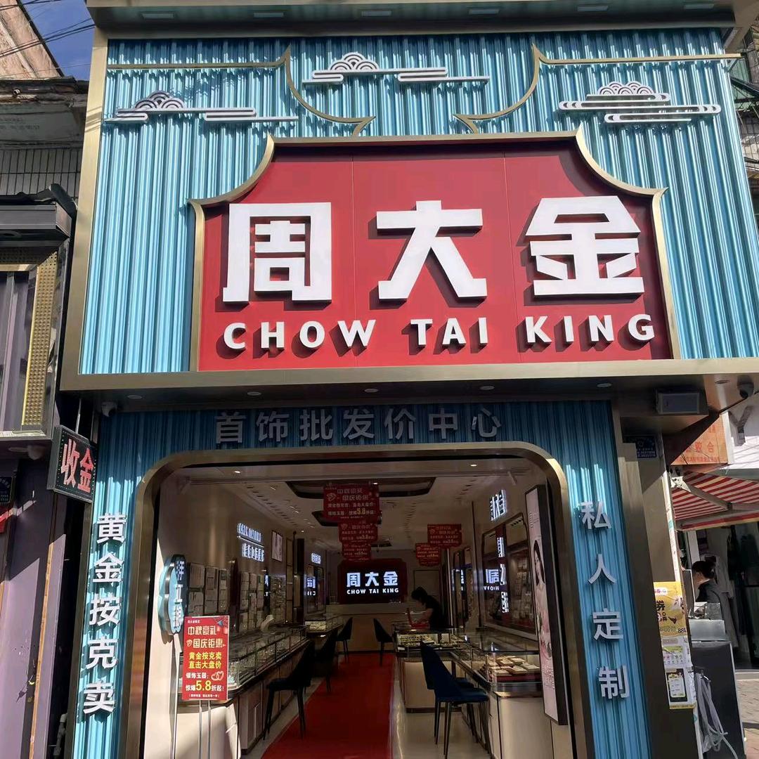 周大金珠宝(清镇店)专用号