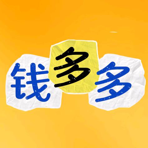 钱多多（收徒）