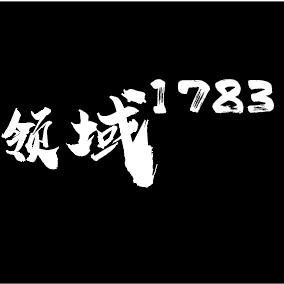领域1783
