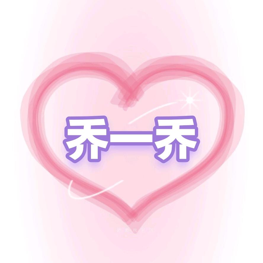 乔一乔diy