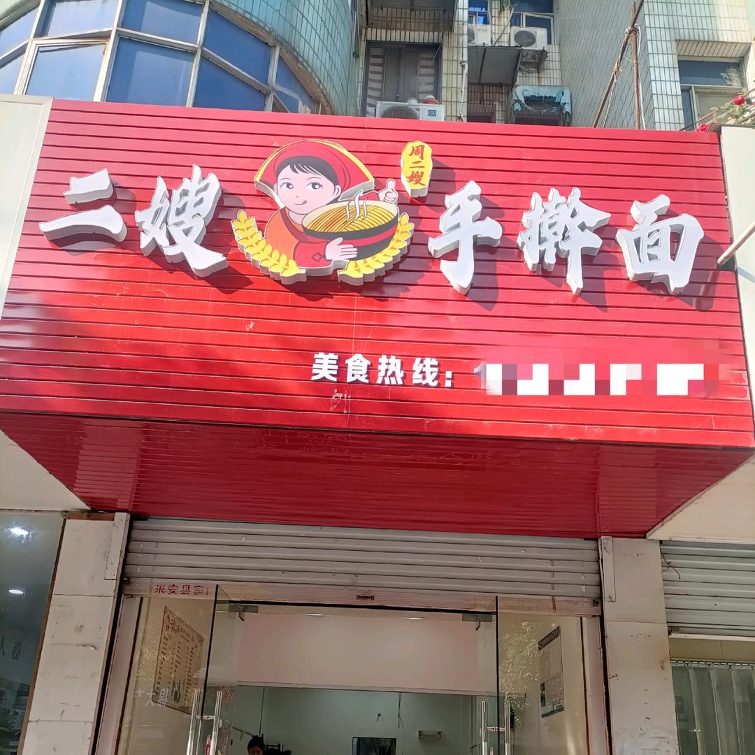 二嫂手擀面