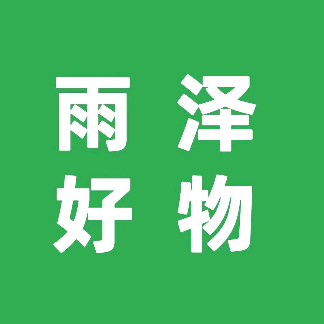 雨泽好物分享