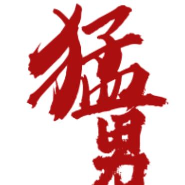 猛男