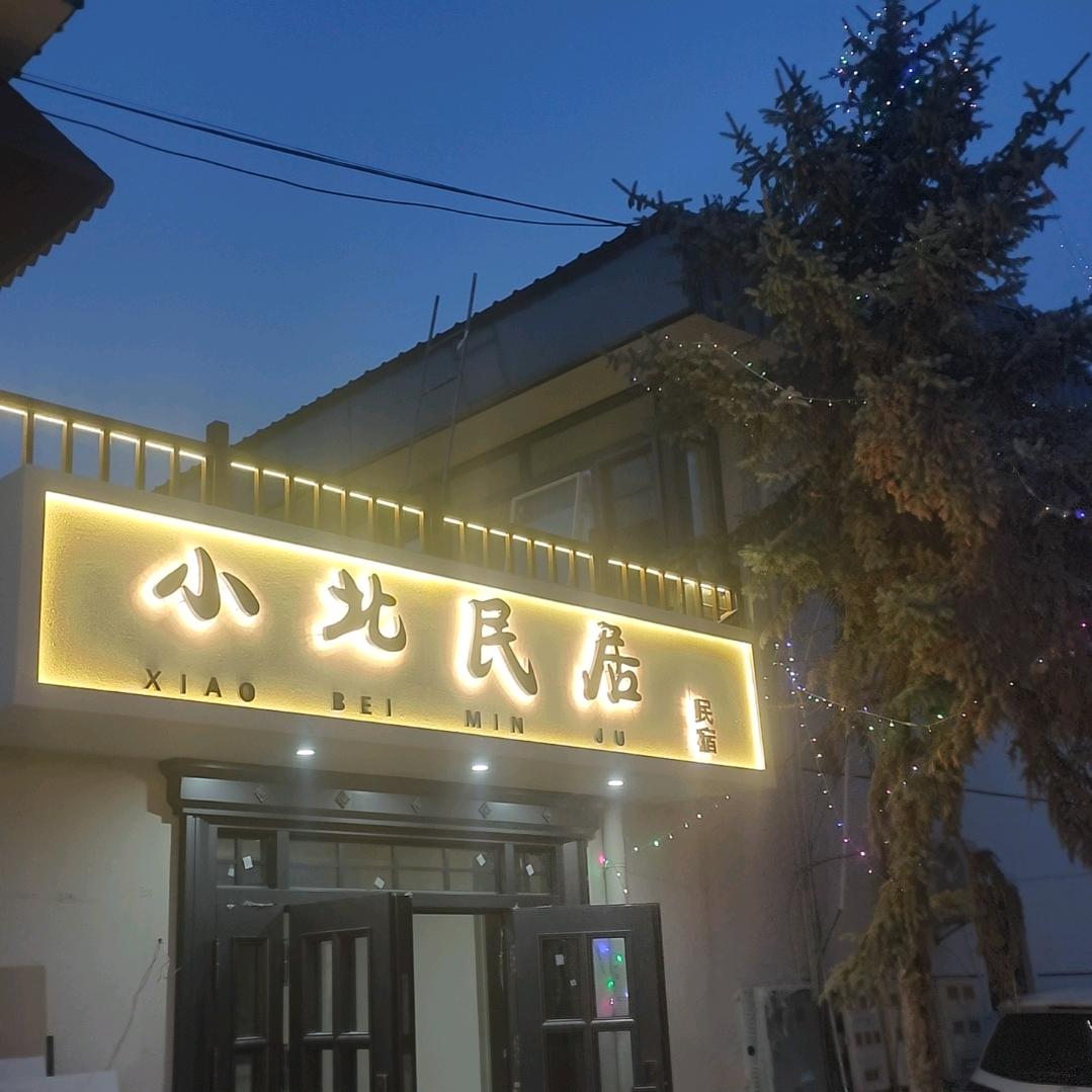 小北民居