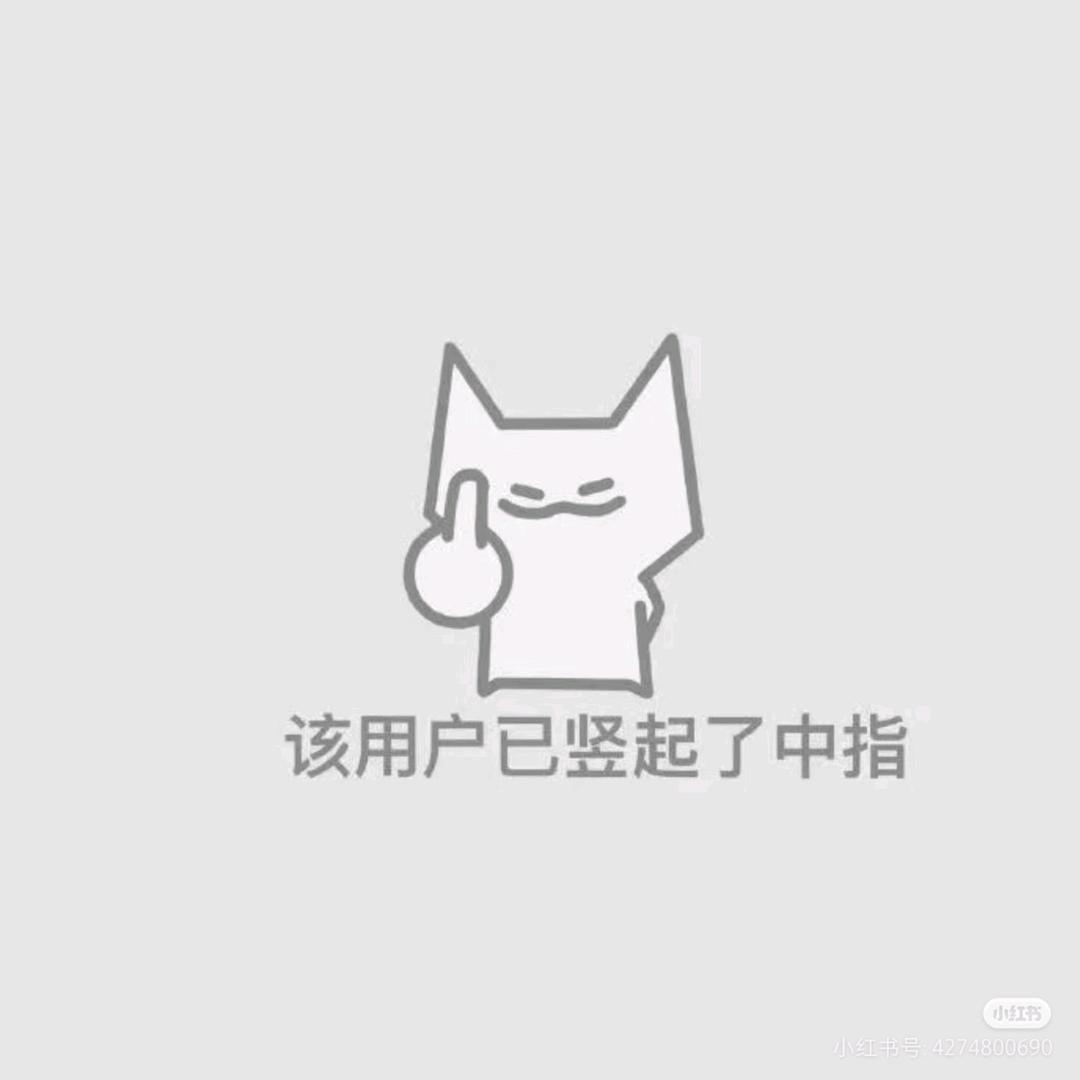 你是不是油猫饼