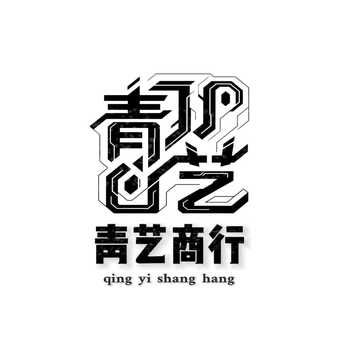 青艺商行