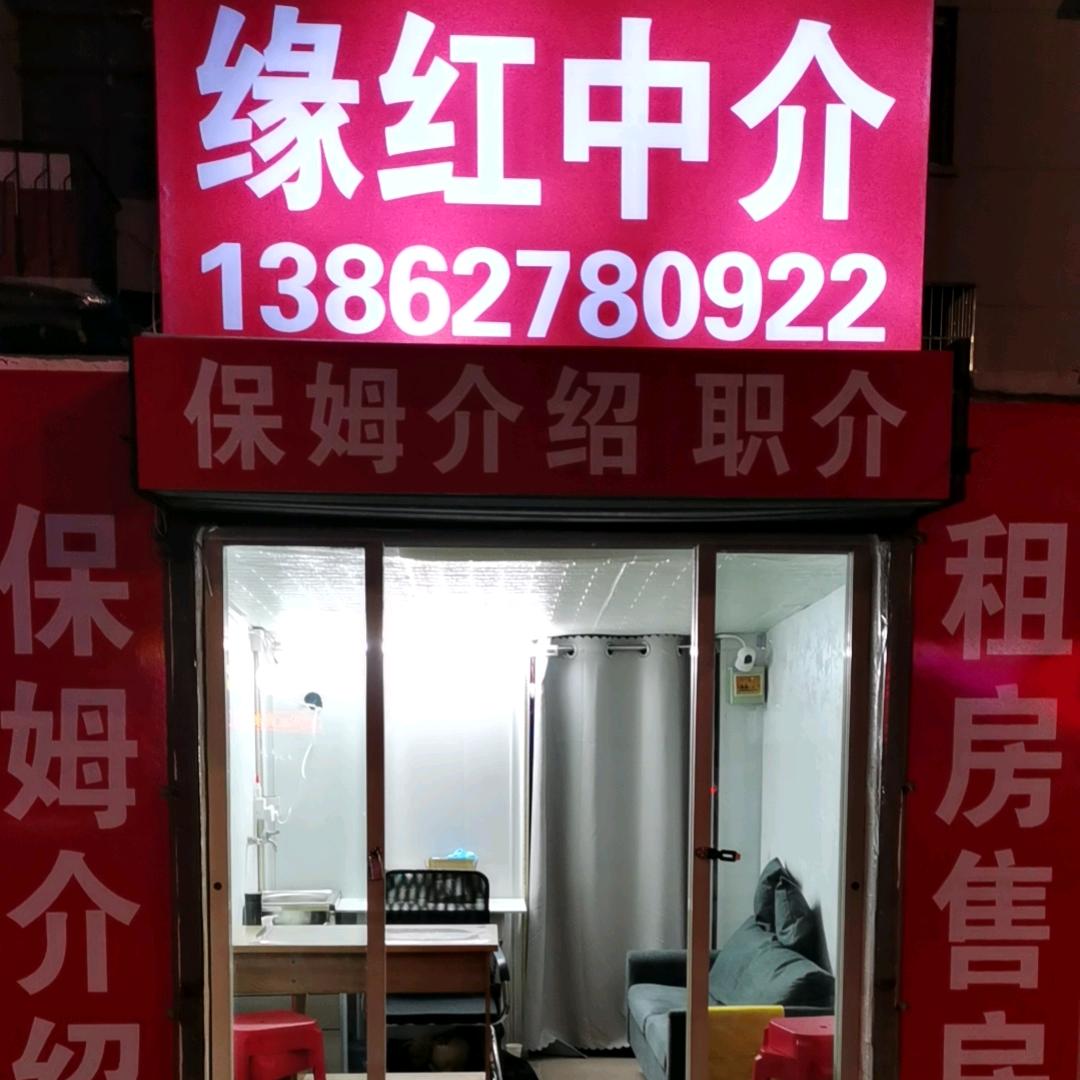 缘红中介