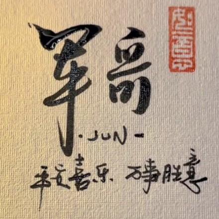 军哥的幸福生活