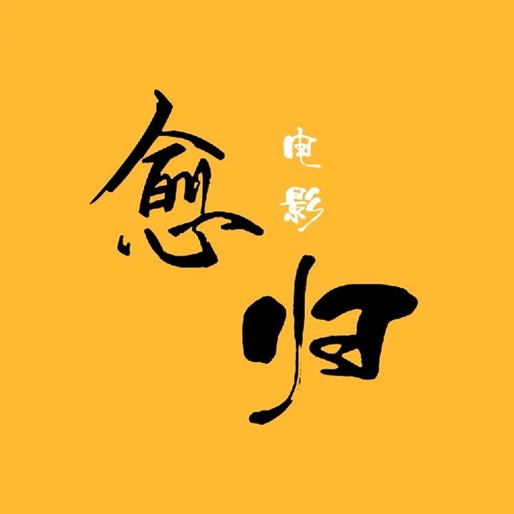 愈归电影