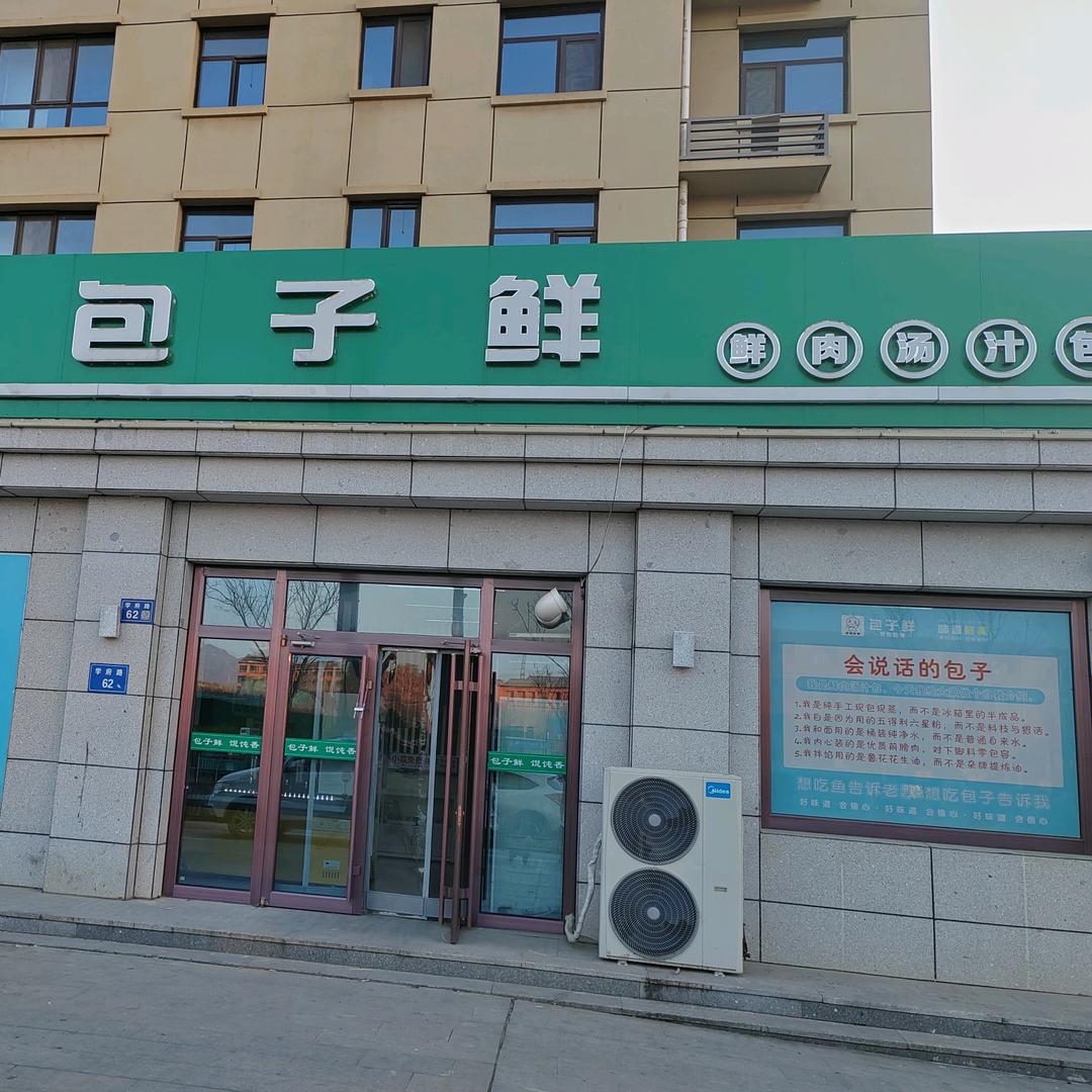 包子鲜