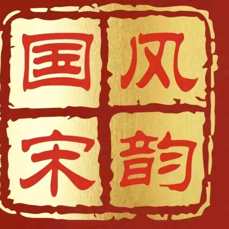 国风宋韵