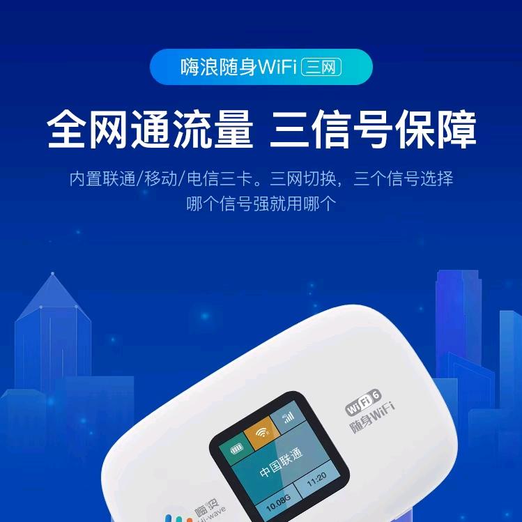 嗨浪随身WIFi小元锦