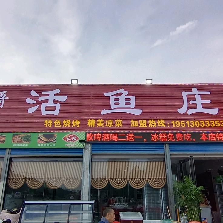 二哥活鱼庄