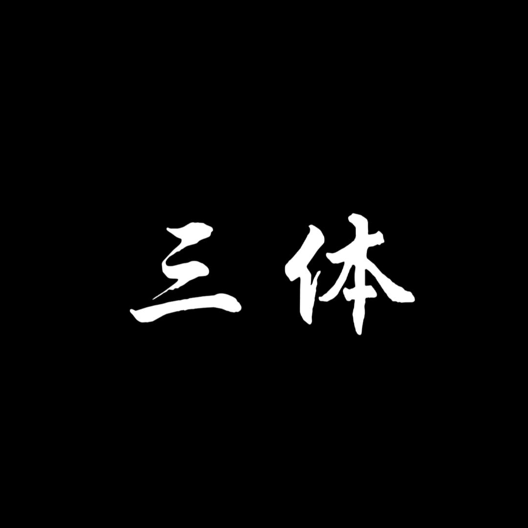 三体 世界