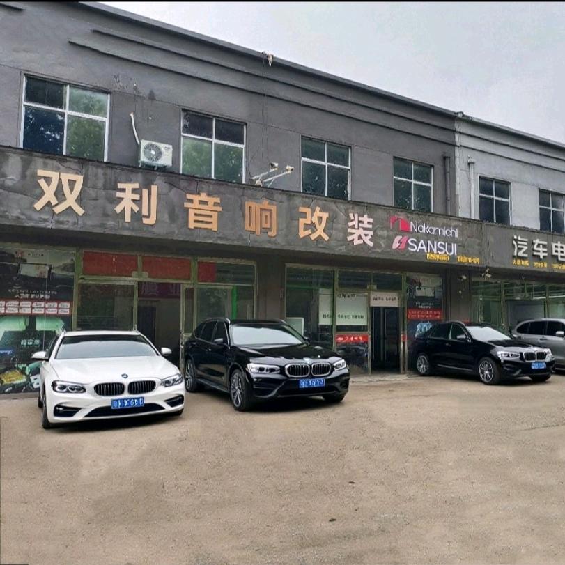 双利汽车音响·临沂总部