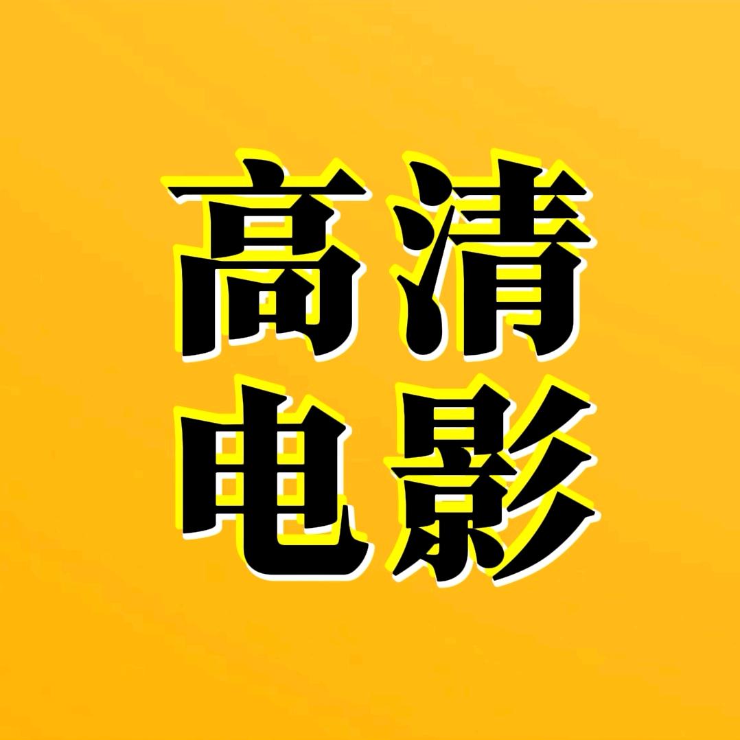 高清电影