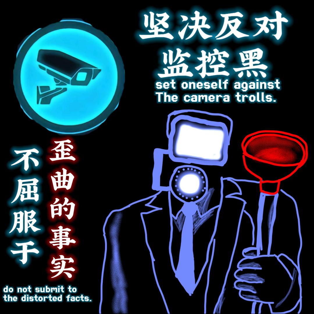 反监控黑