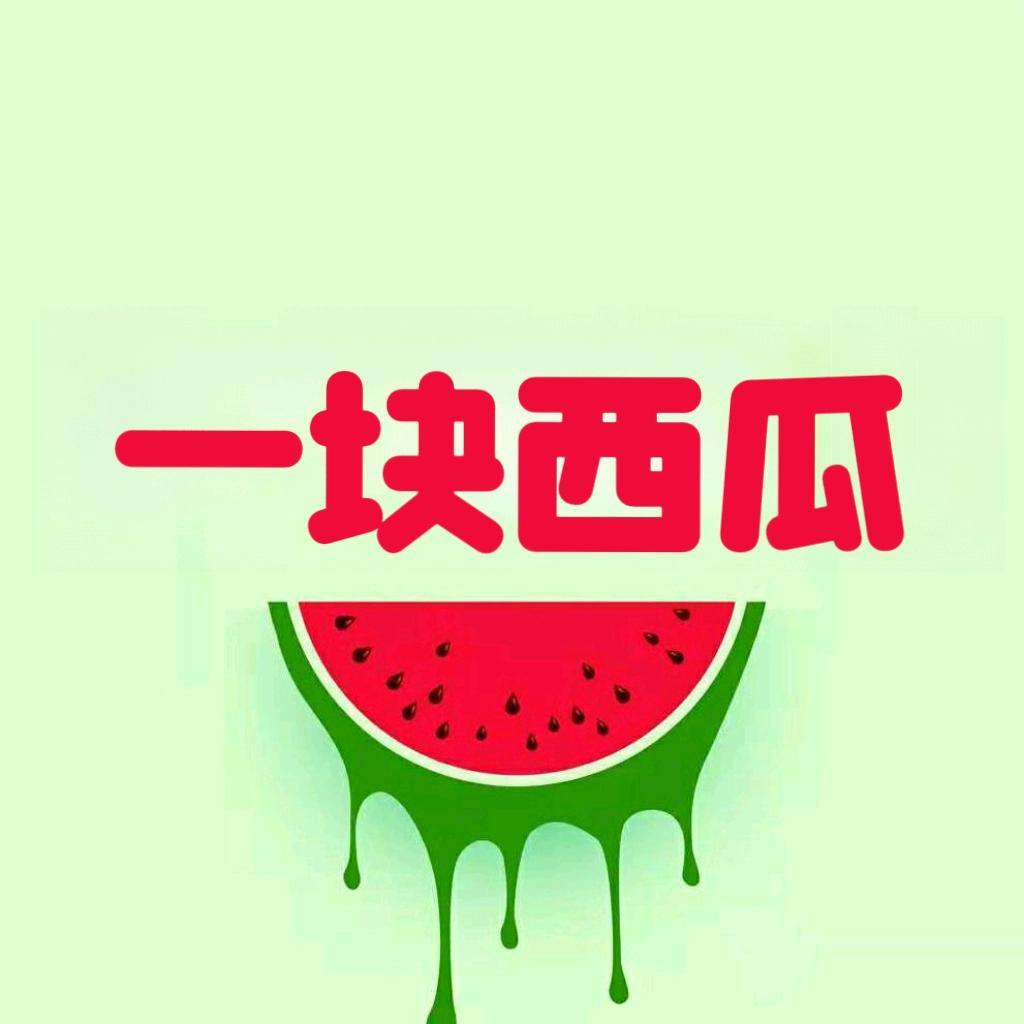 一块西瓜司马涛