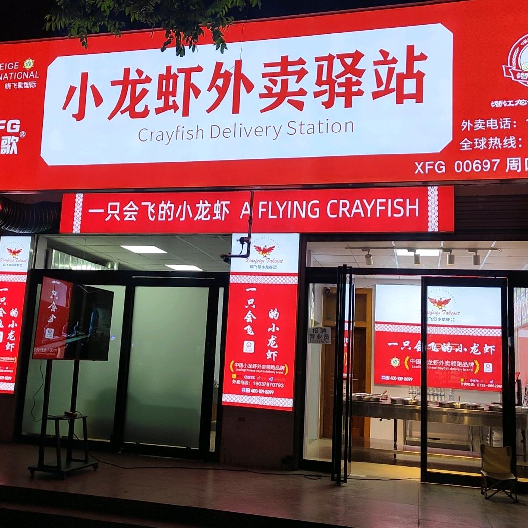 晓飞歌小龙虾外卖驿站（周口川汇区店）