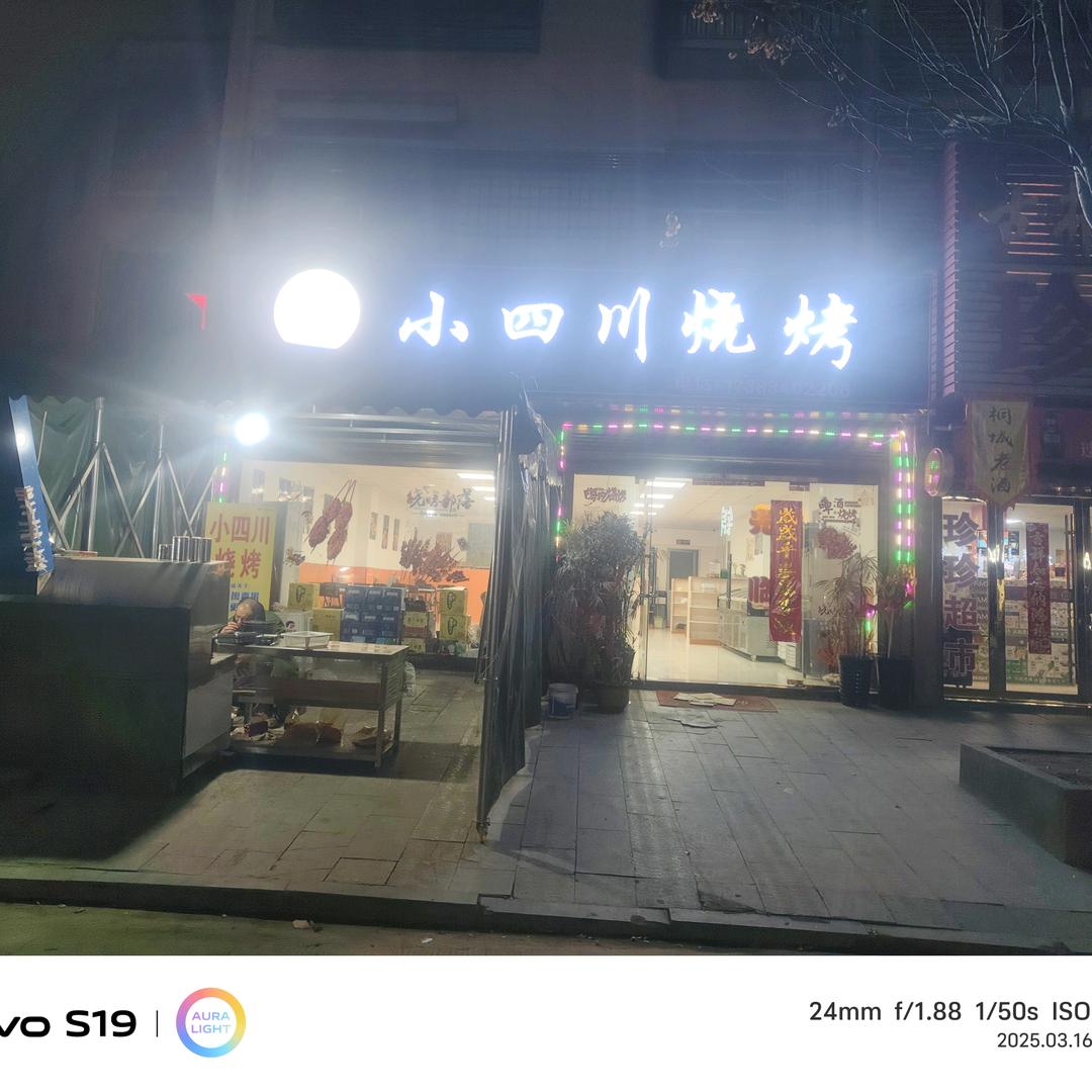 小四川烧烤