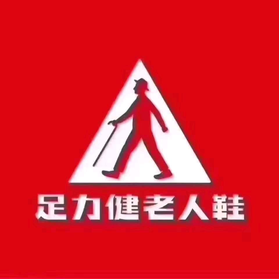 足力健老人鞋什邡市亭江东路店