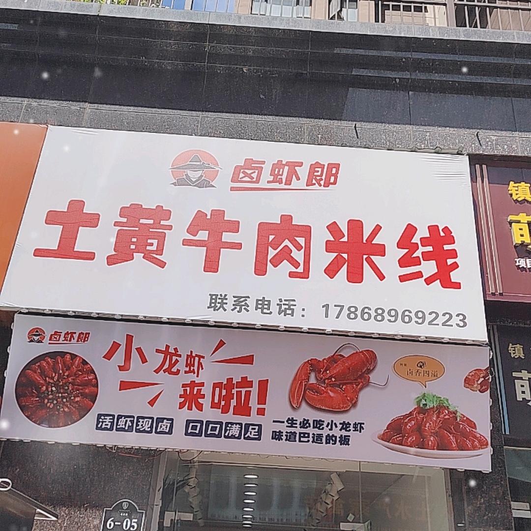 卤虾郎