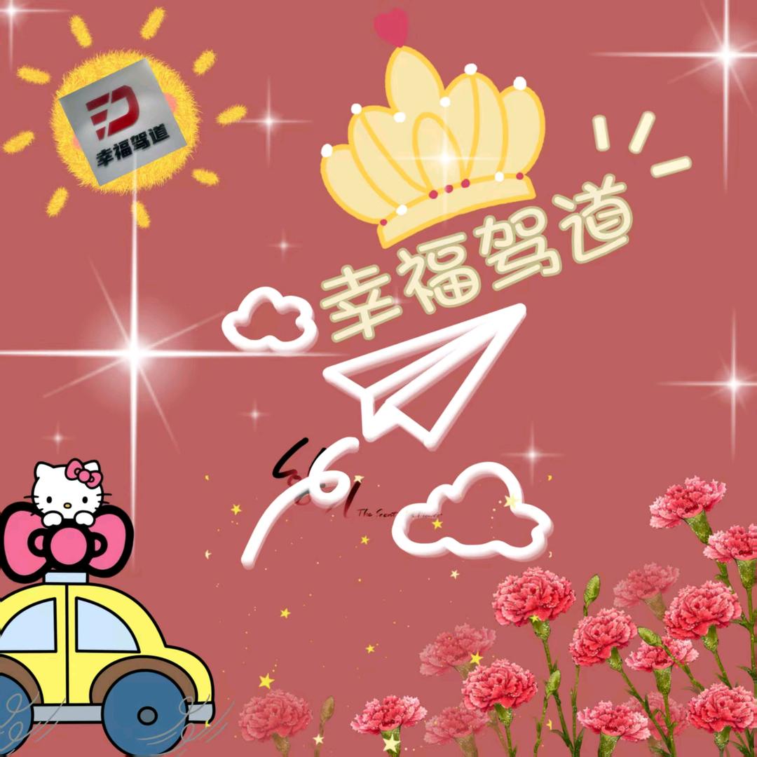 幸福驾道 小伊