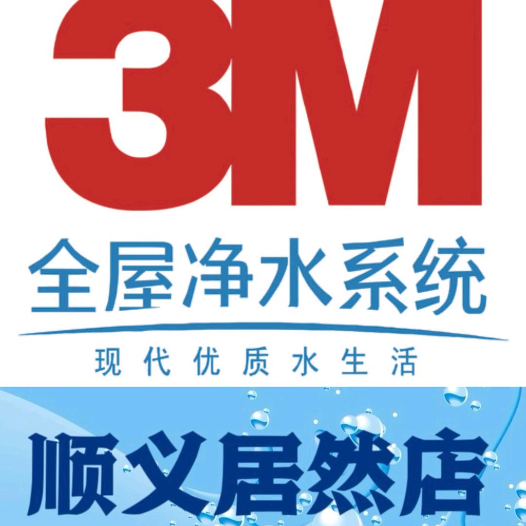 顺义居然3M净水