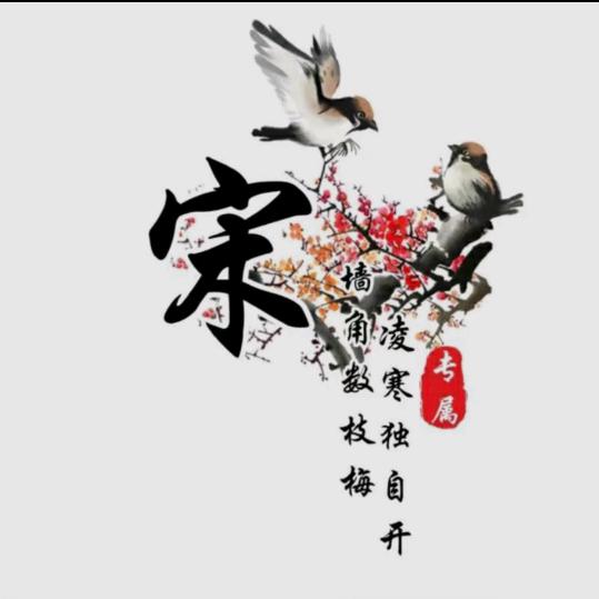 ❁丝翁(❁´◡`❁)宋