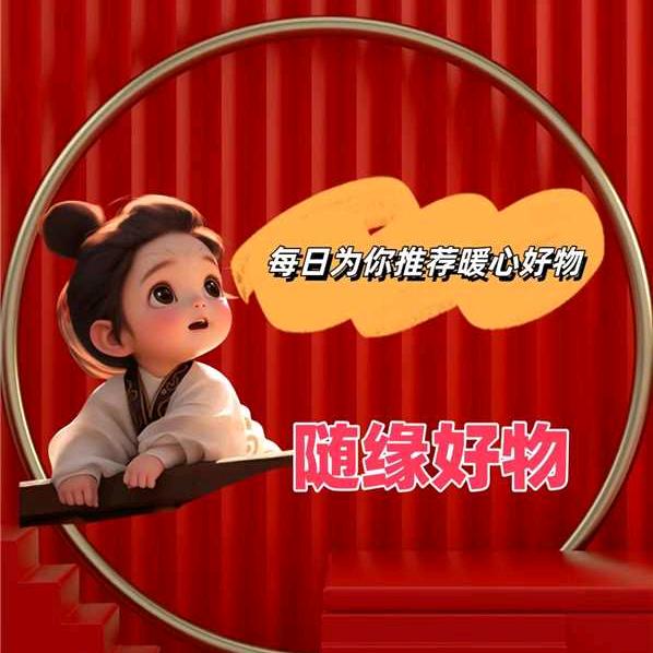 随缘好物